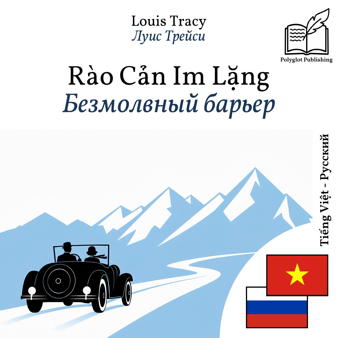Безмолвный барьер