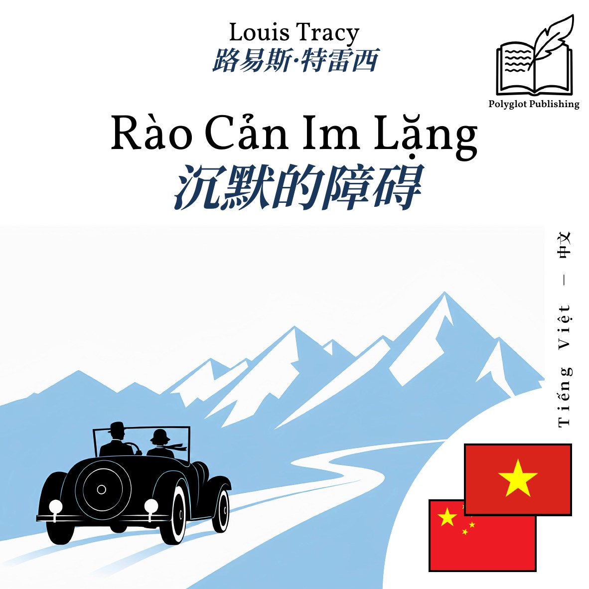 沉默的障碍