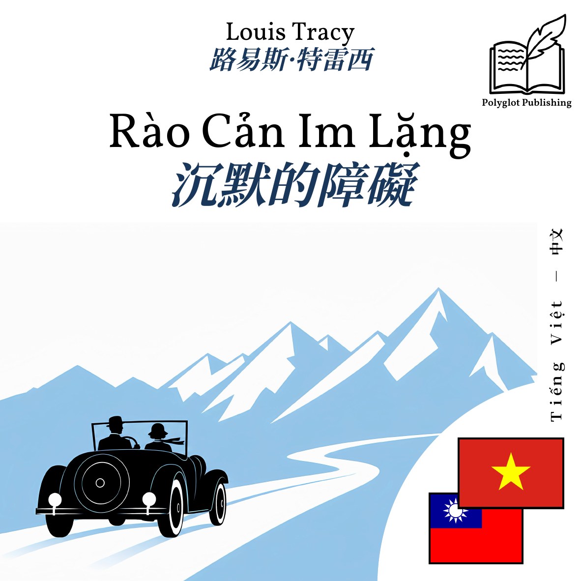 沉默的障礙