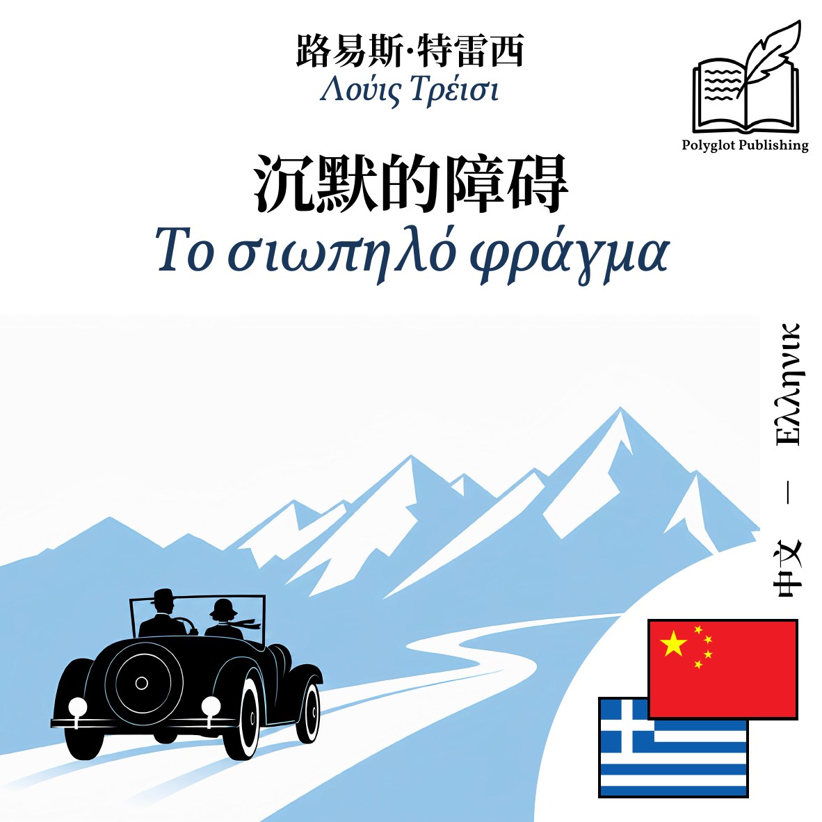 Το σιωπηλό φράγμα