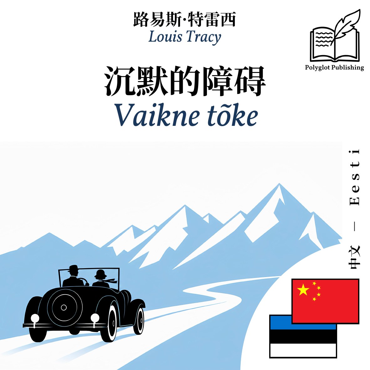 Vaikne tõke