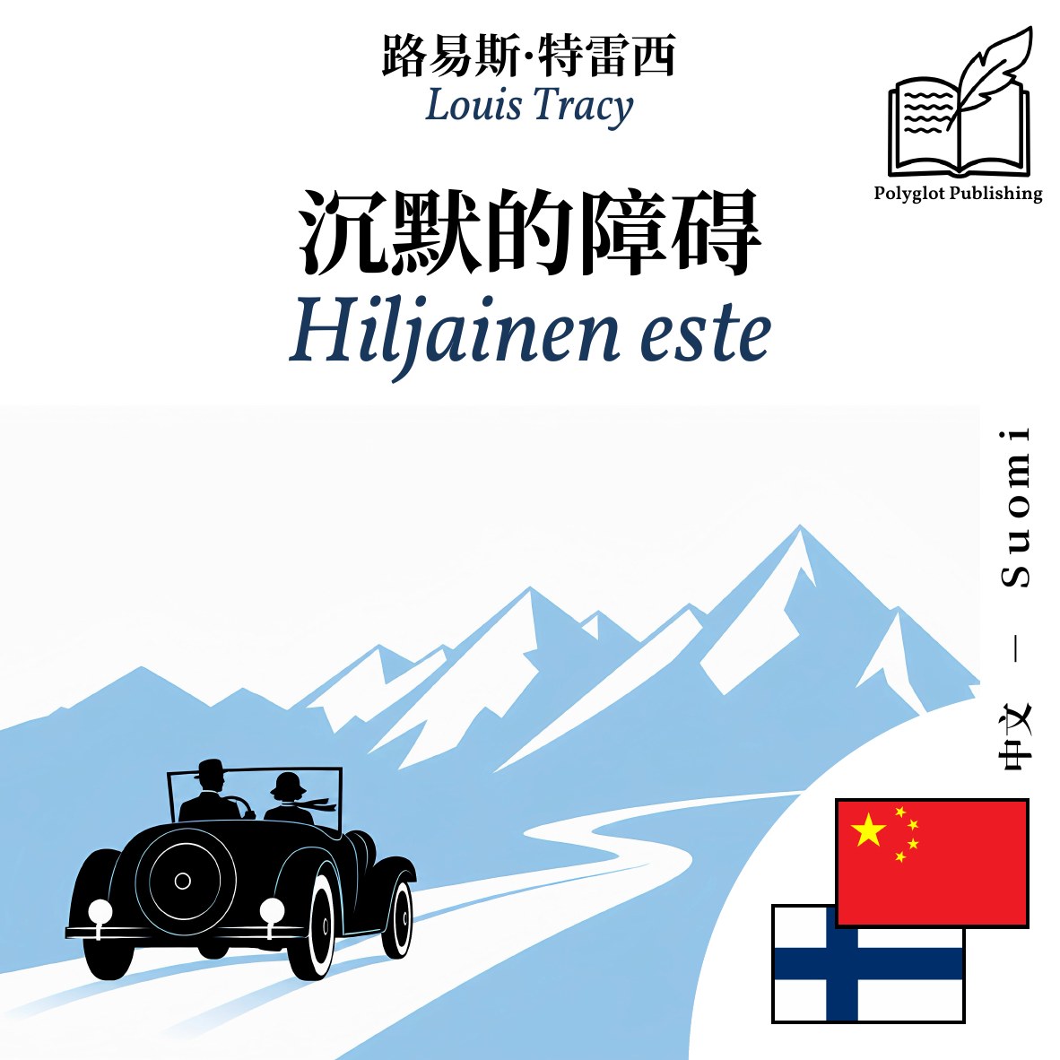 Hiljainen este