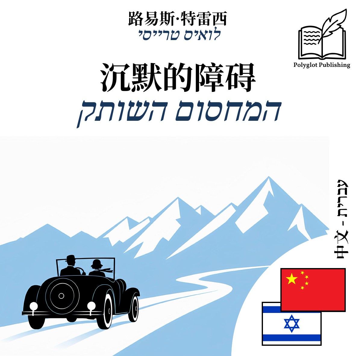 המחסום השותק