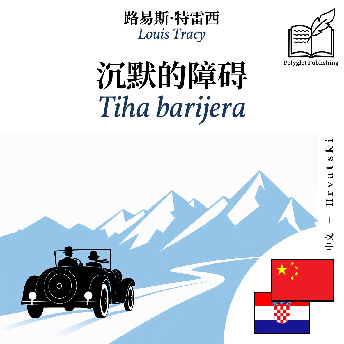 Tiha barijera