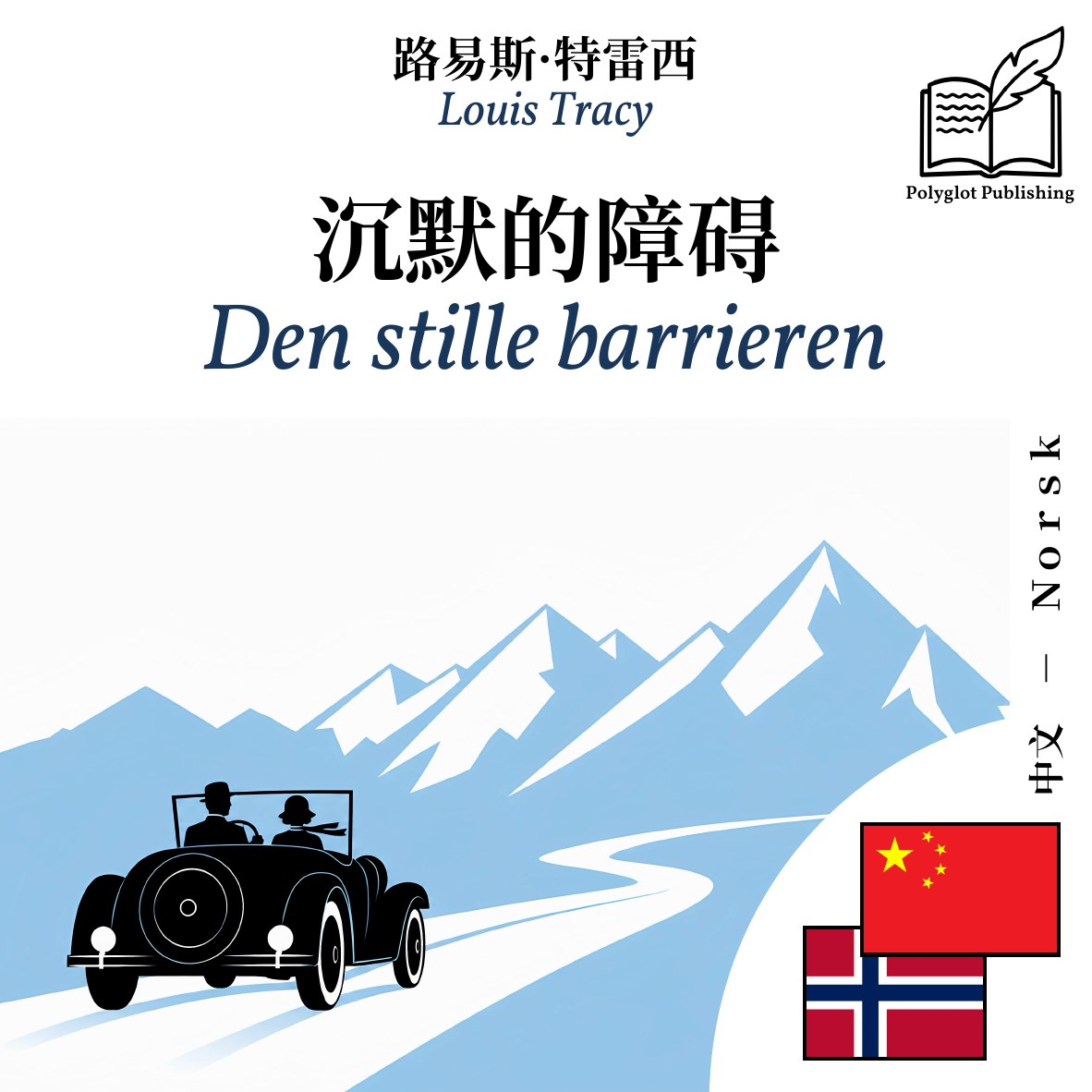 Den stille barrieren