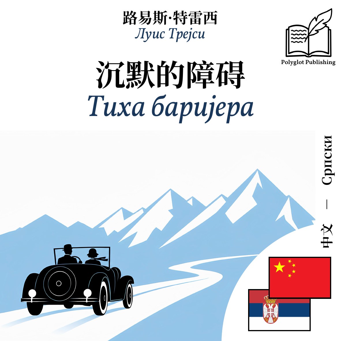 Тиха баријера