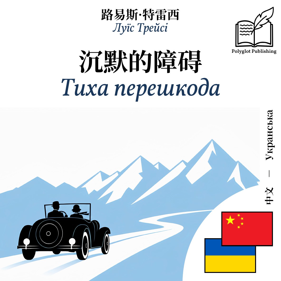 Тиха перешкода