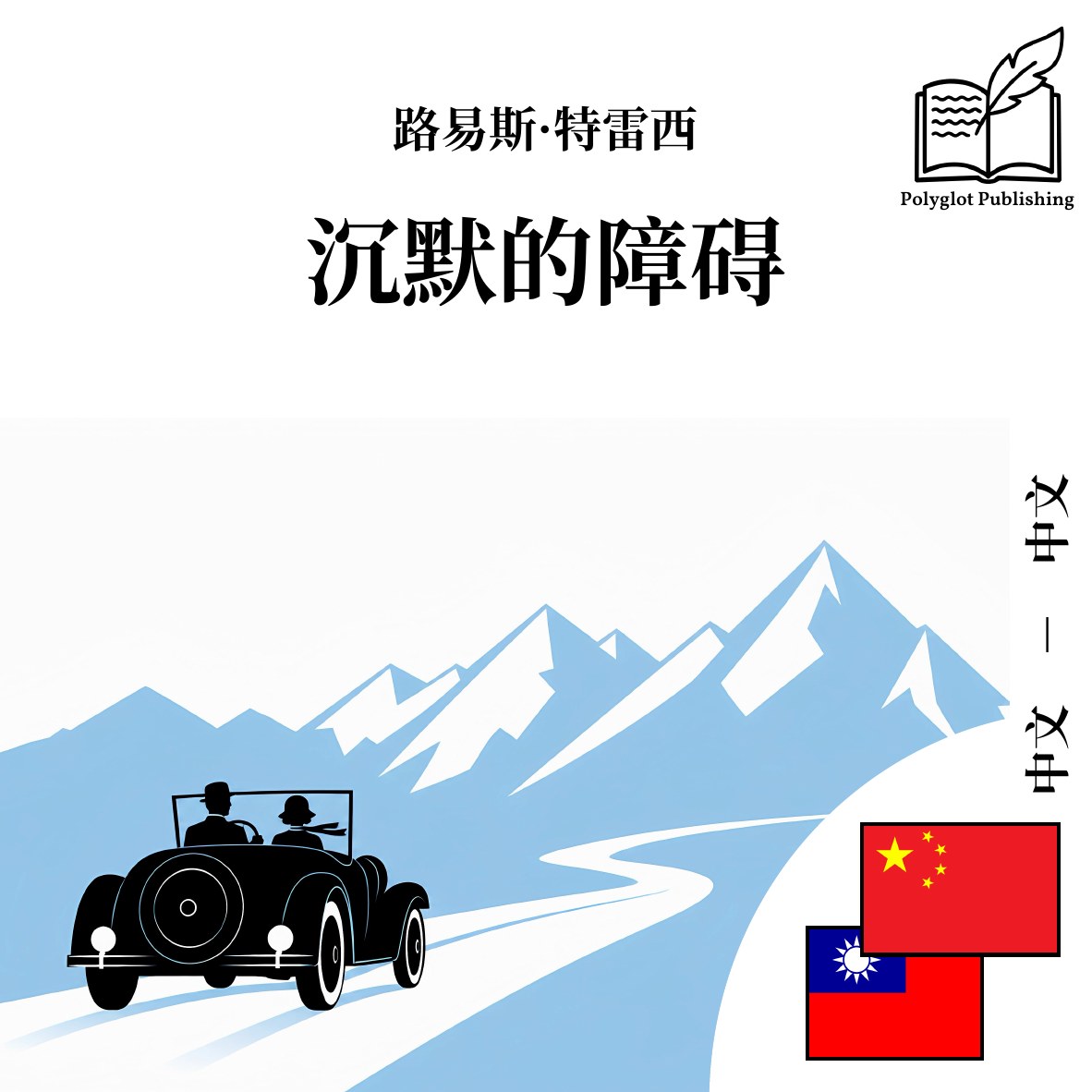 沉默的障礙