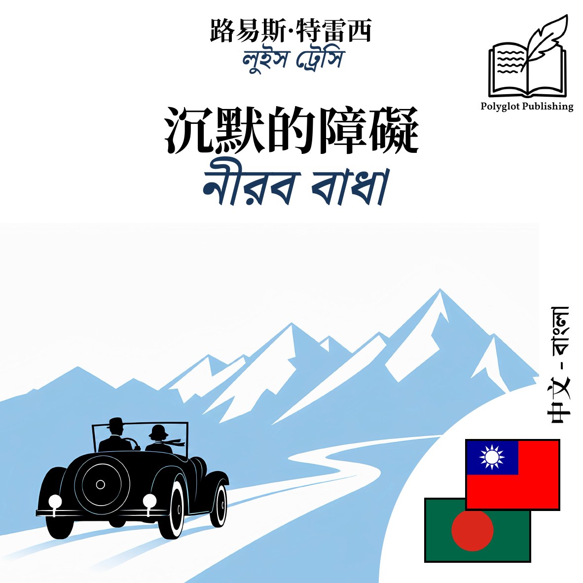 নীরব বাধা
