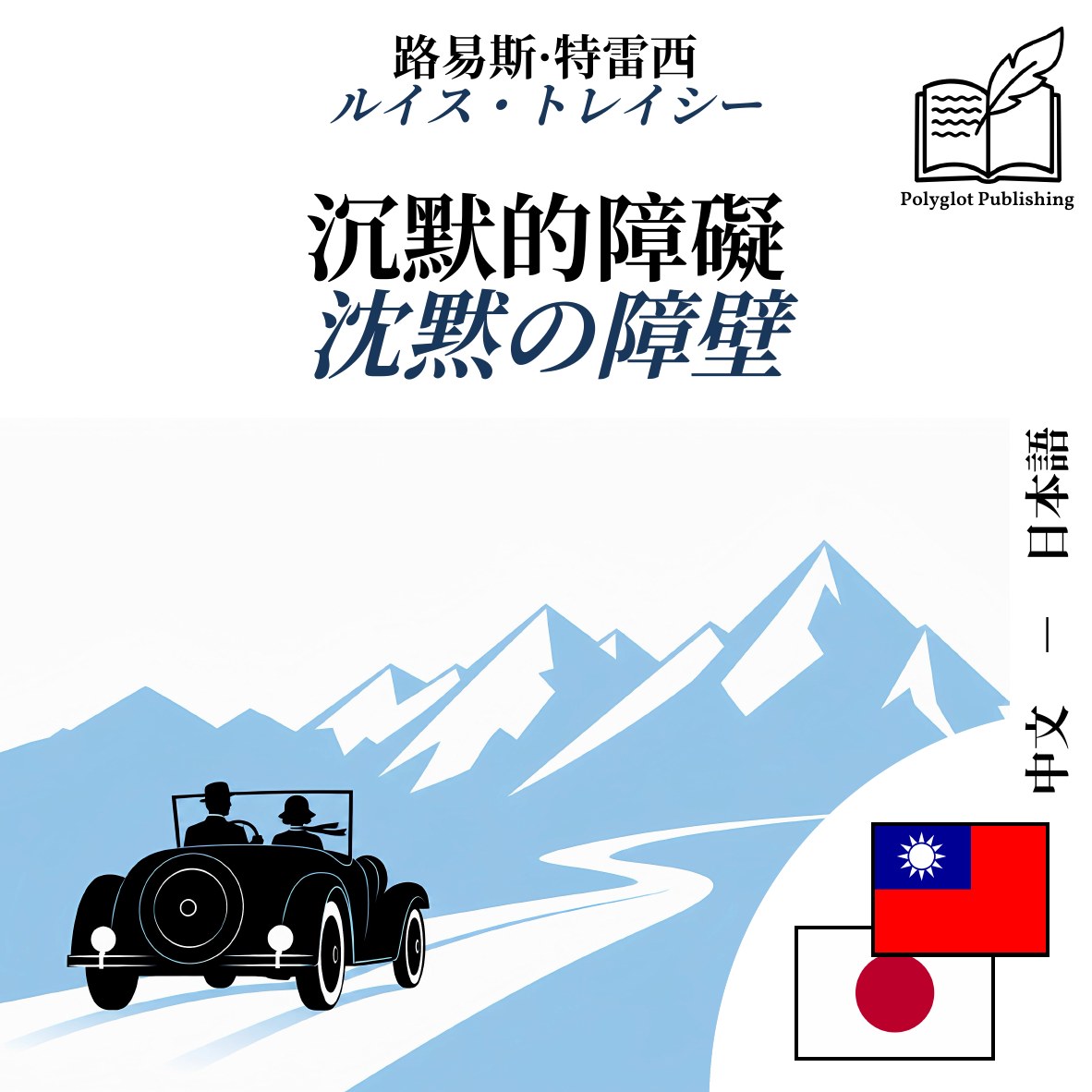 沈黙の障壁