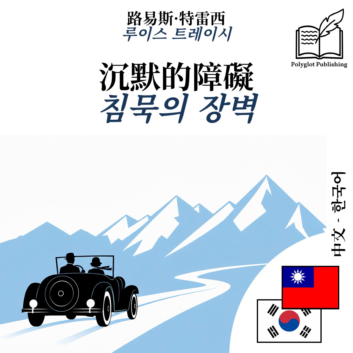 침묵의 장벽