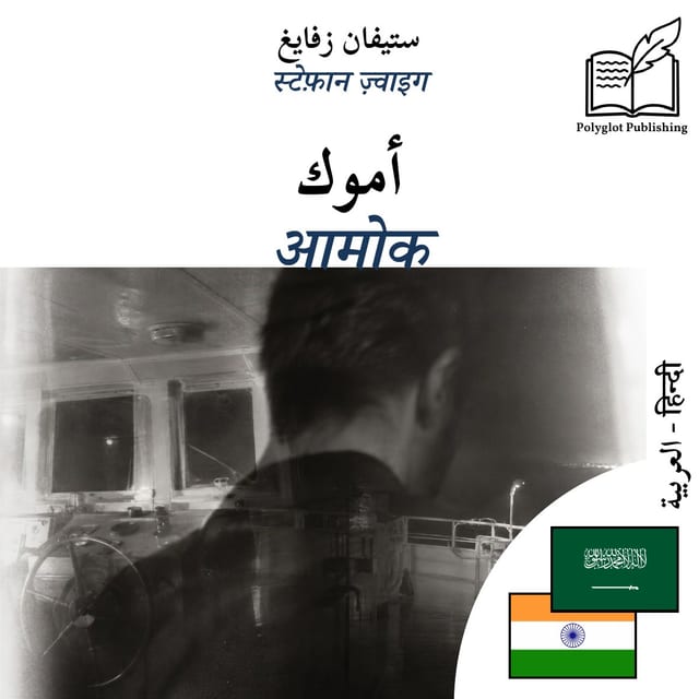 आमोक