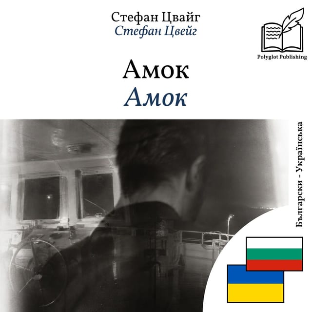 Амок