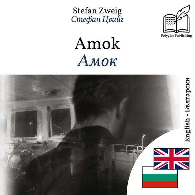Амок