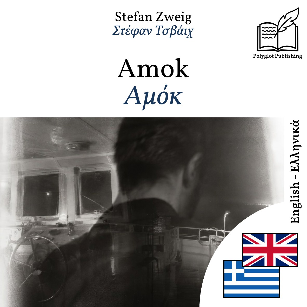 Αμόκ