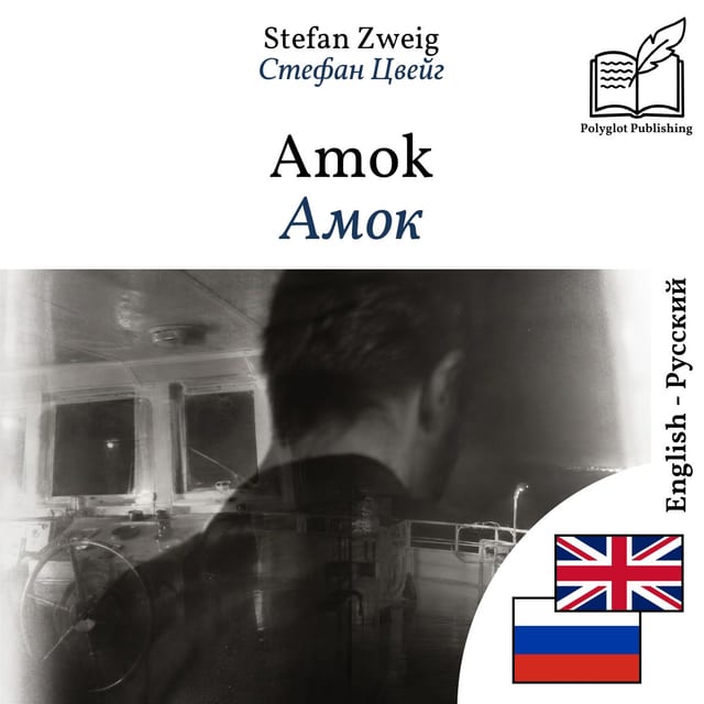 Амок