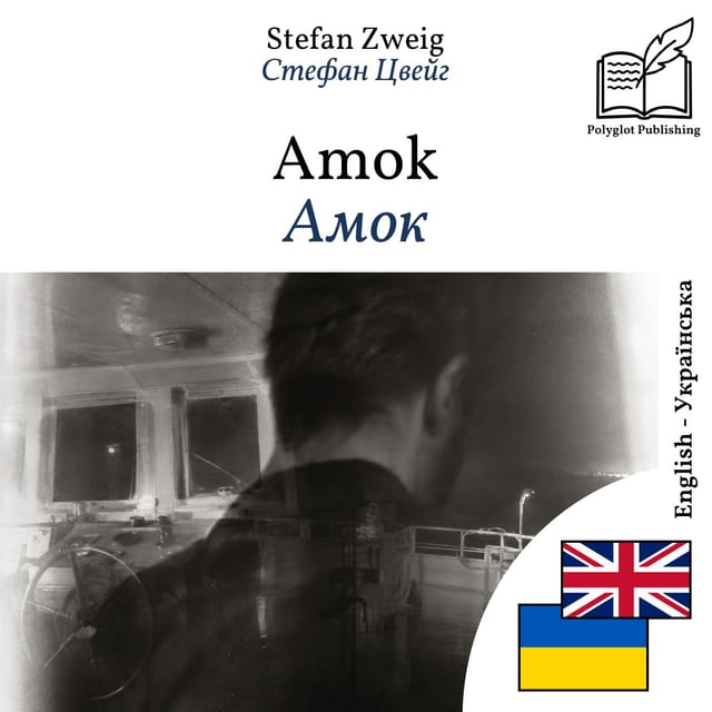 Амок