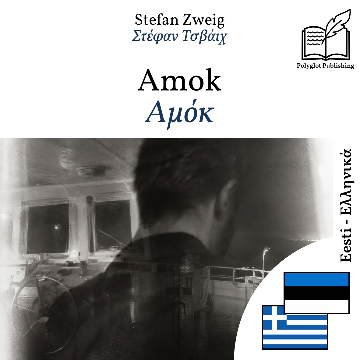 Αμόκ