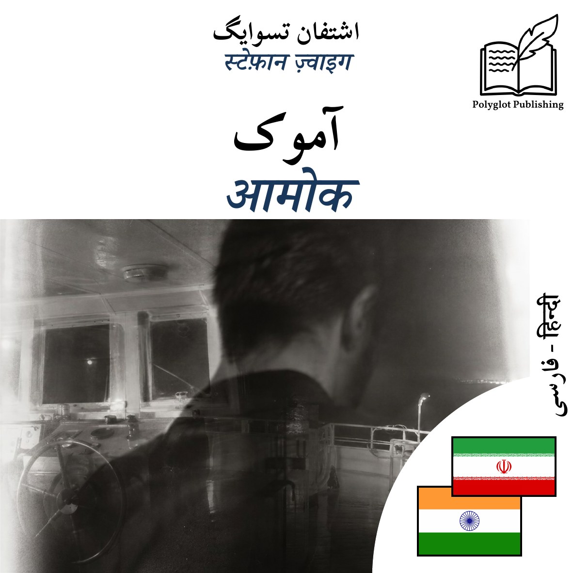 आमोक