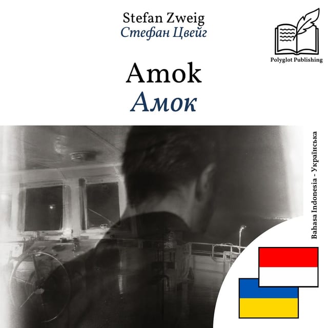 Амок
