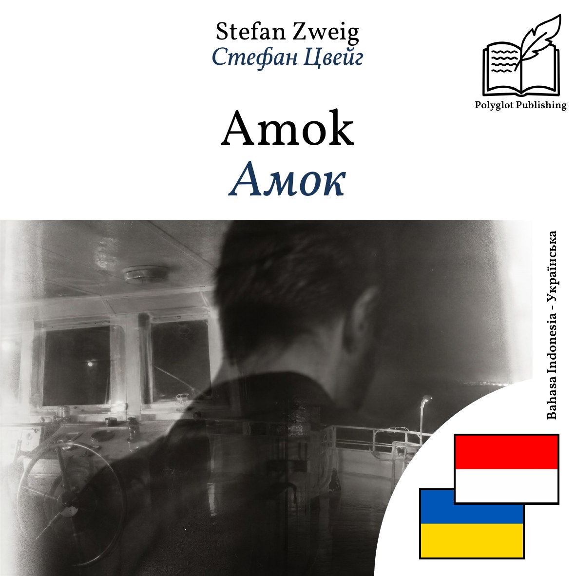 Амок