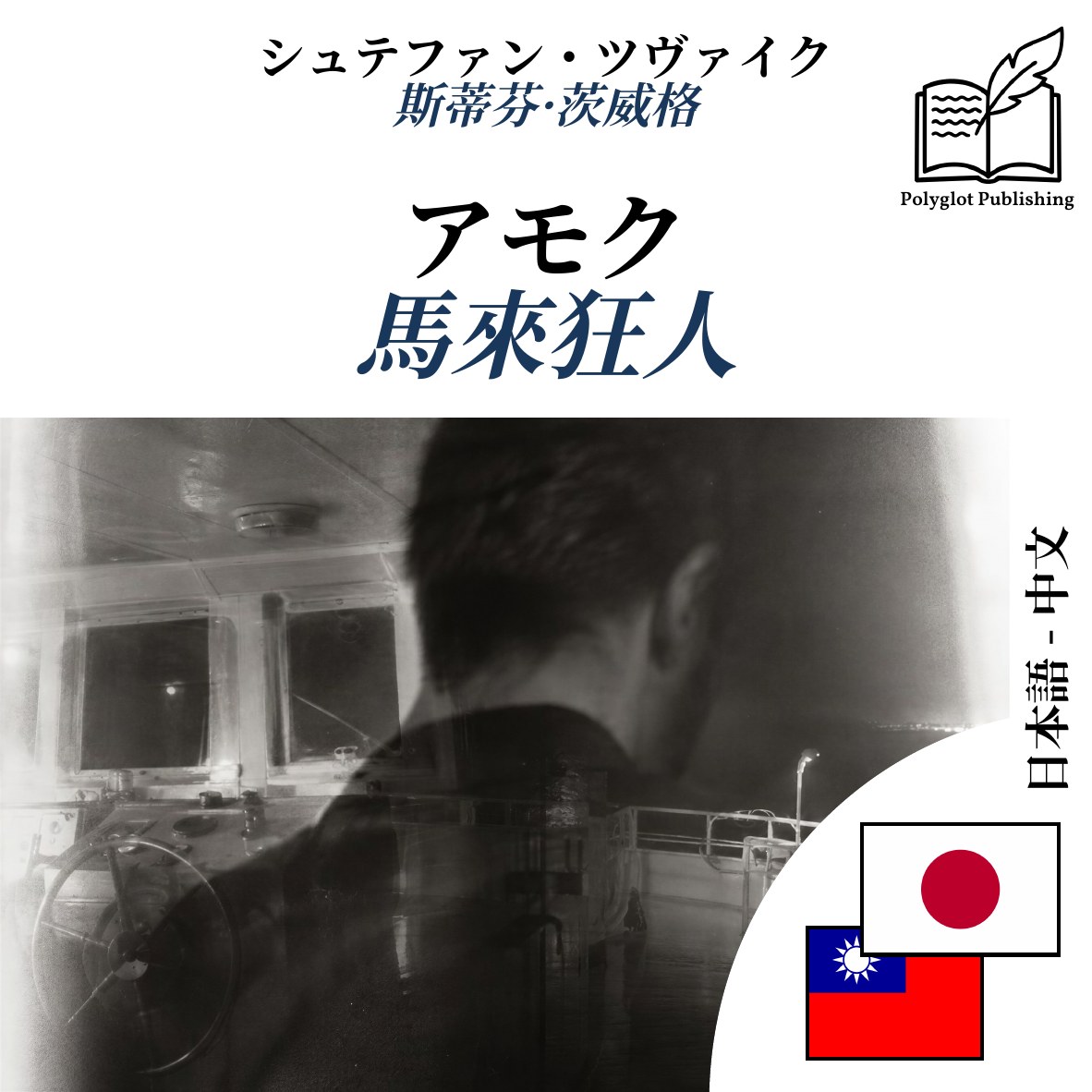 馬來狂人