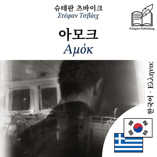 Αμόκ