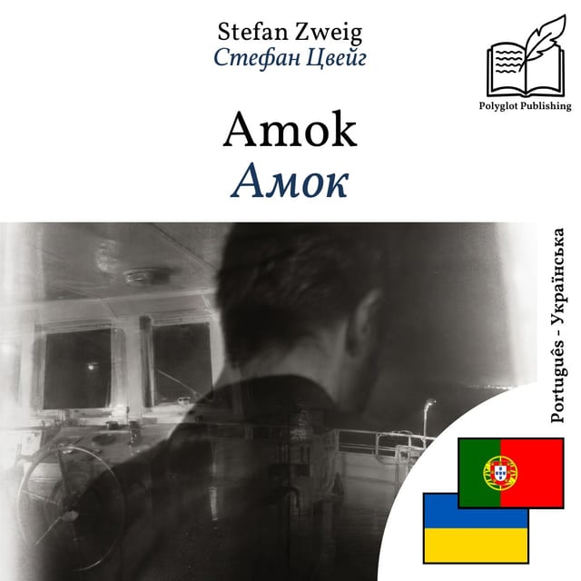 Амок