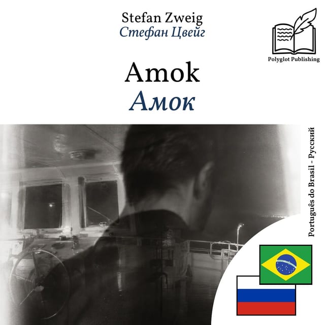 Амок