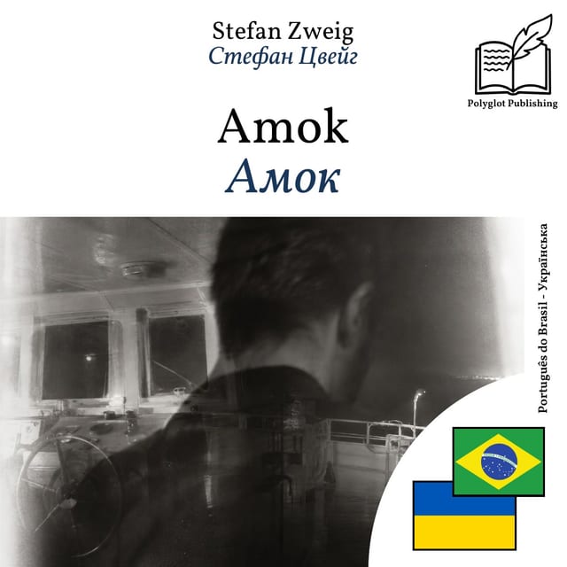 Амок