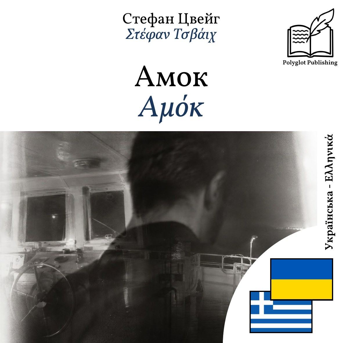 Αμόκ