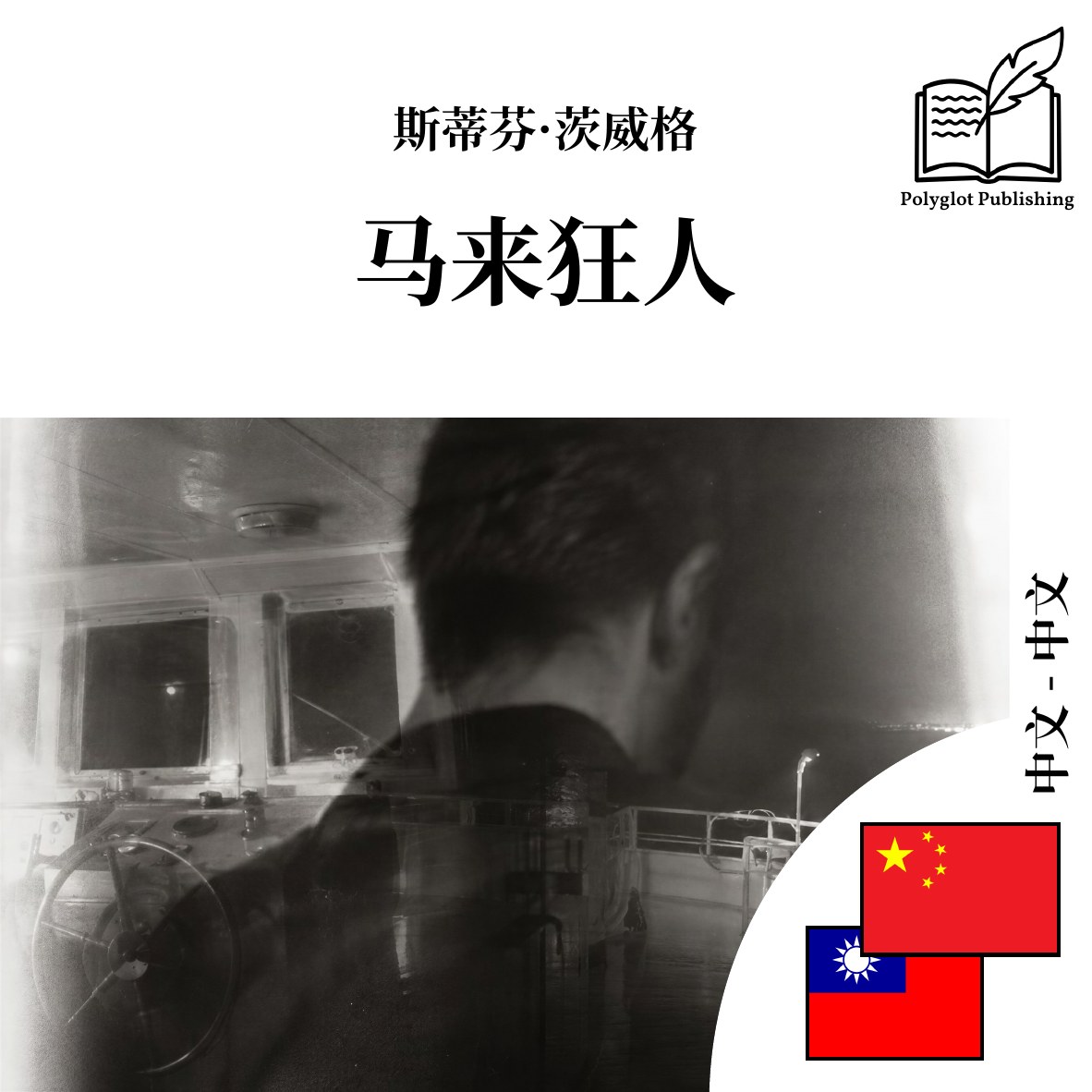 馬來狂人