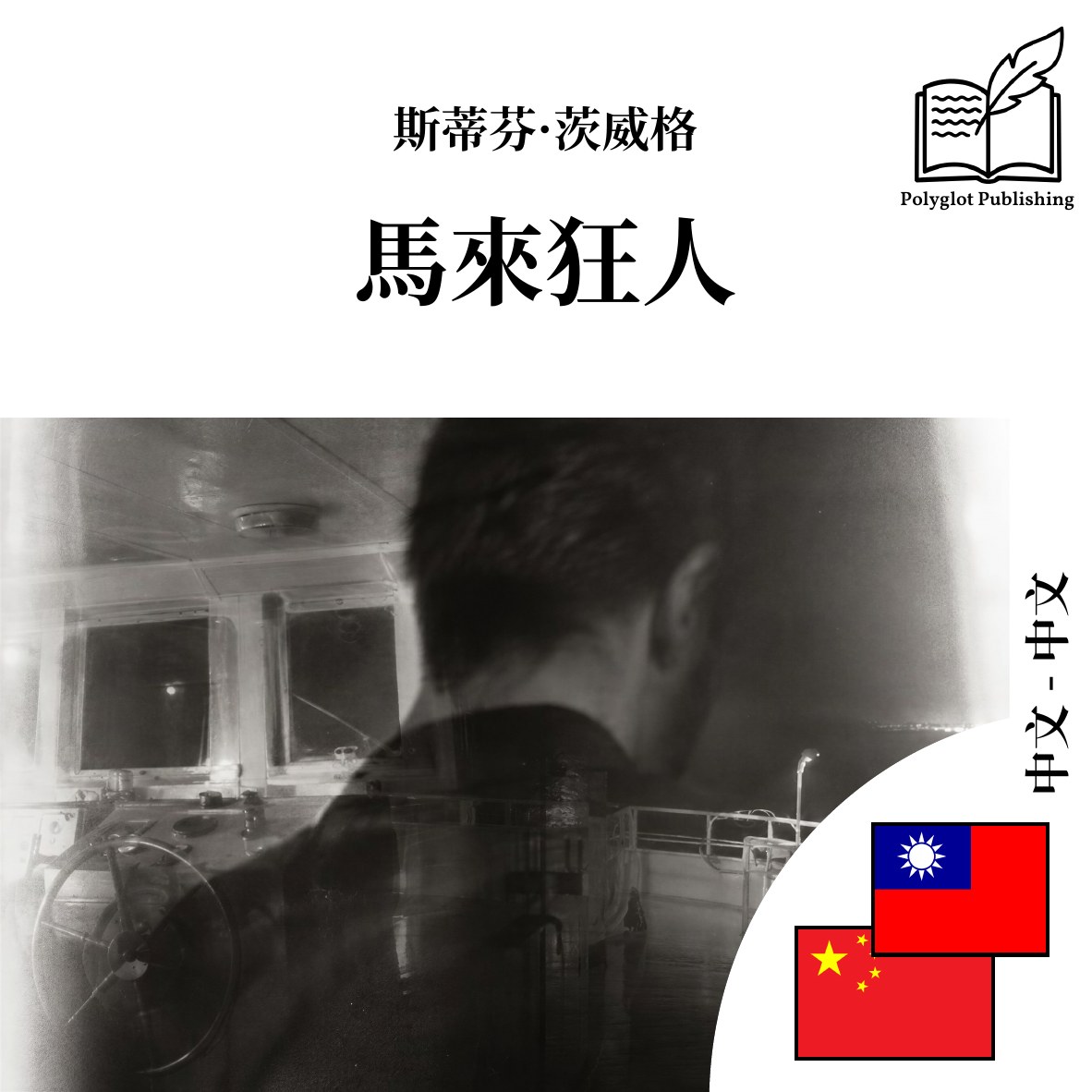 马来狂人