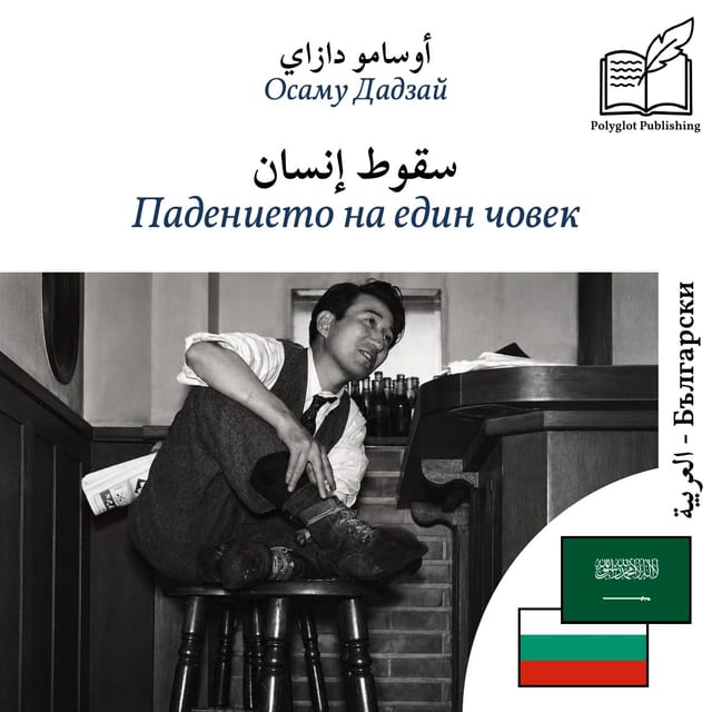 Падението на един човек