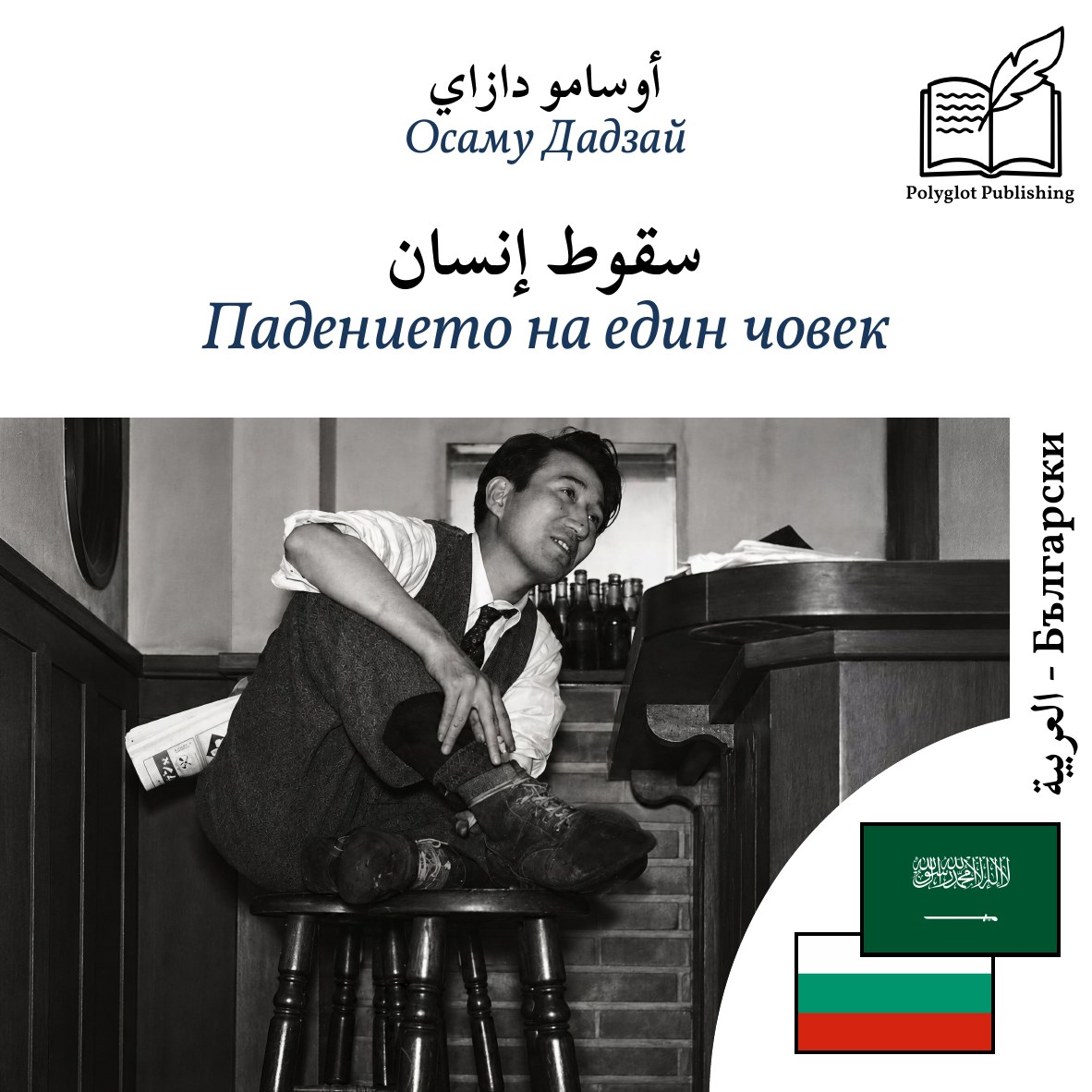 Падението на един човек
