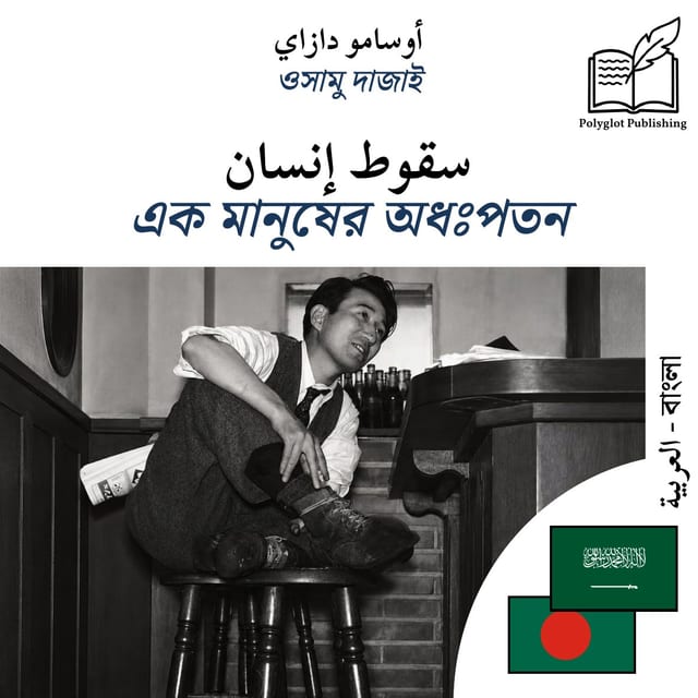 এক মানুষের অধঃপতন
