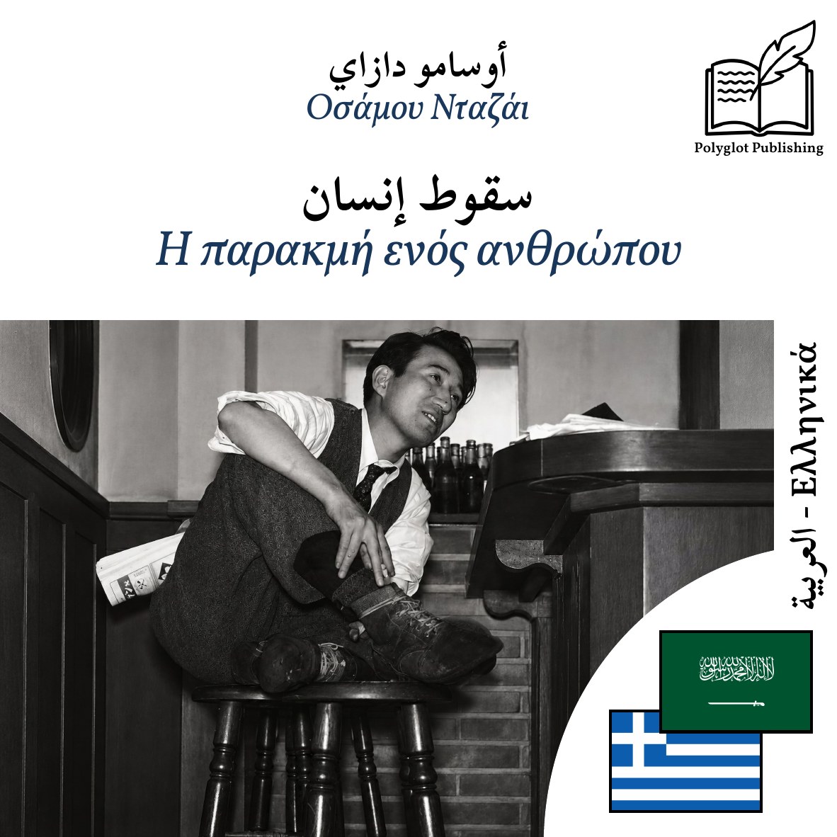 Η παρακμή ενός ανθρώπου