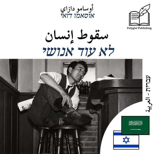 לא עוד אנושי