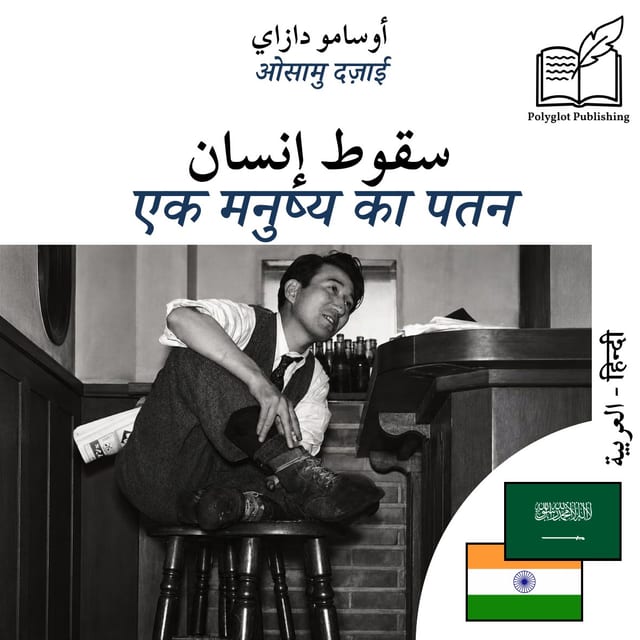एक मनुष्य का पतन