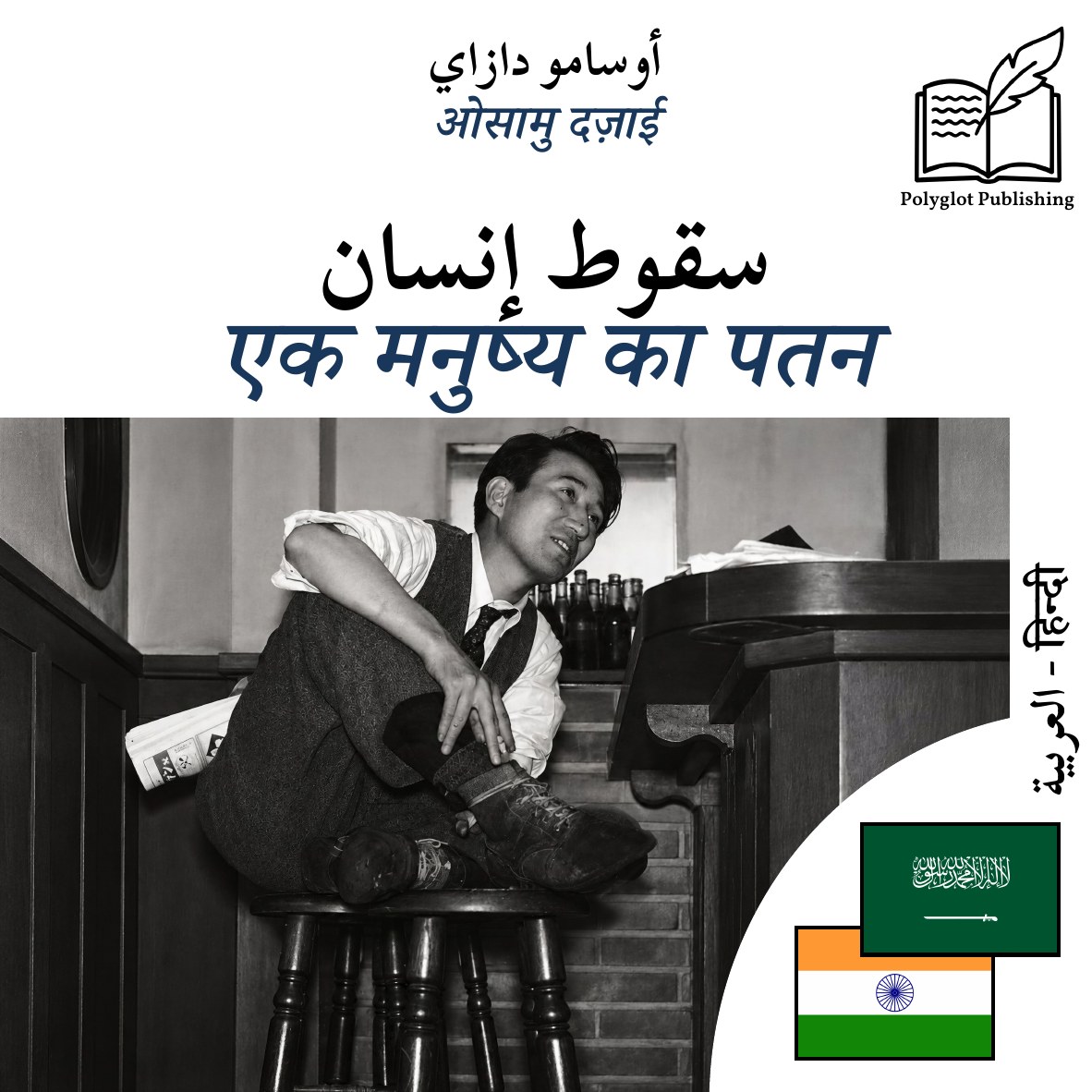 एक मनुष्य का पतन