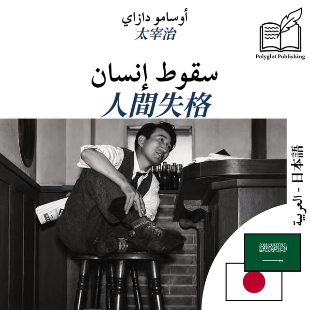 人間失格