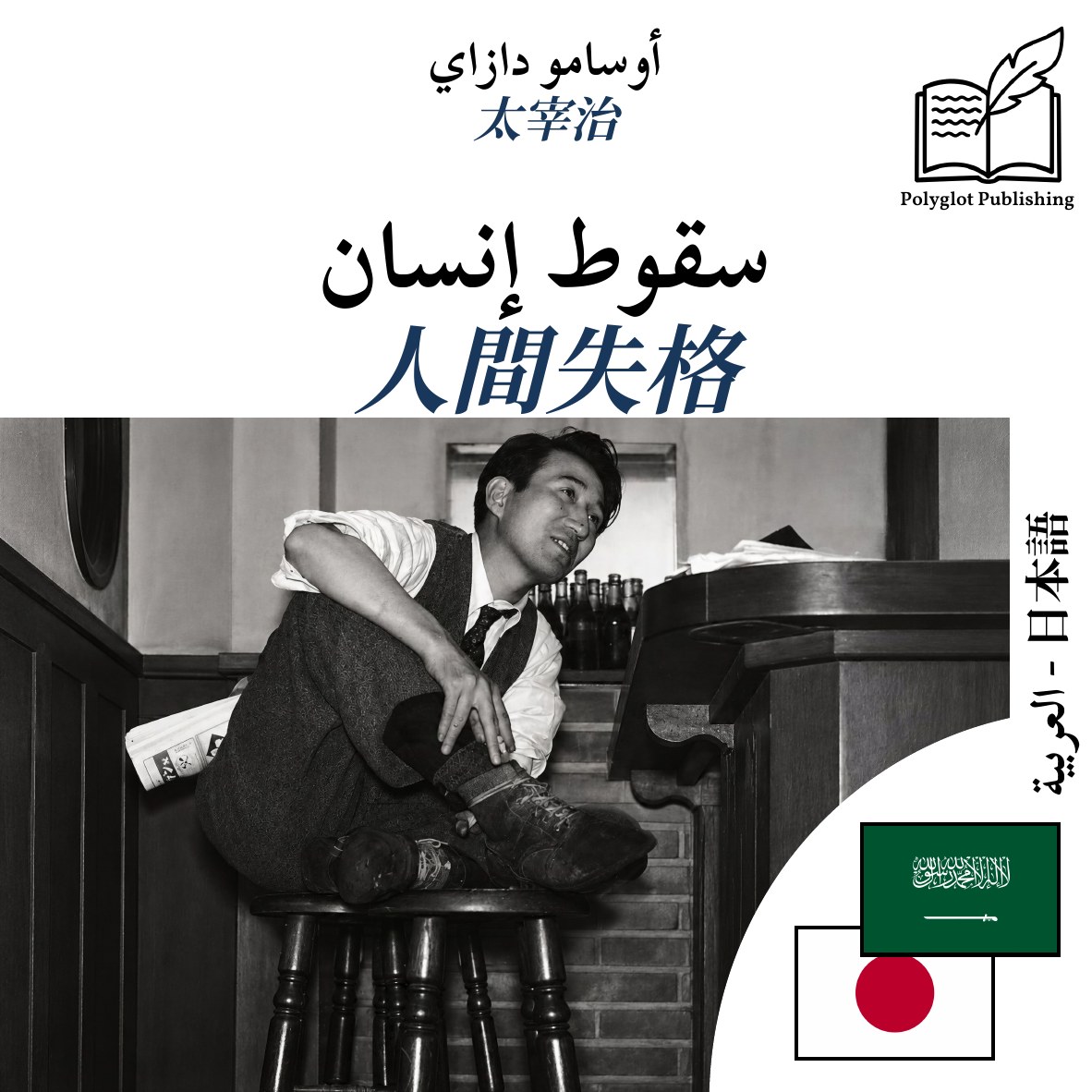 人間失格