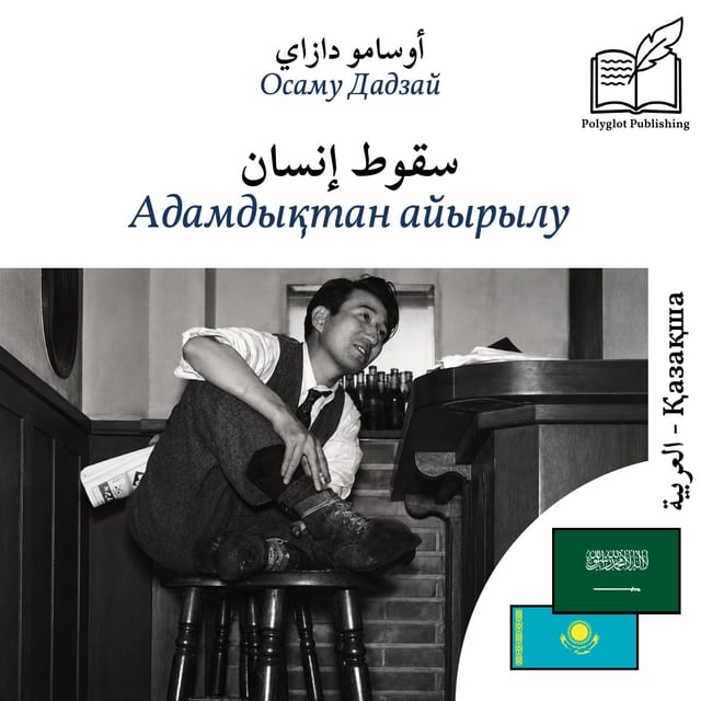 Адамдықтан айырылу