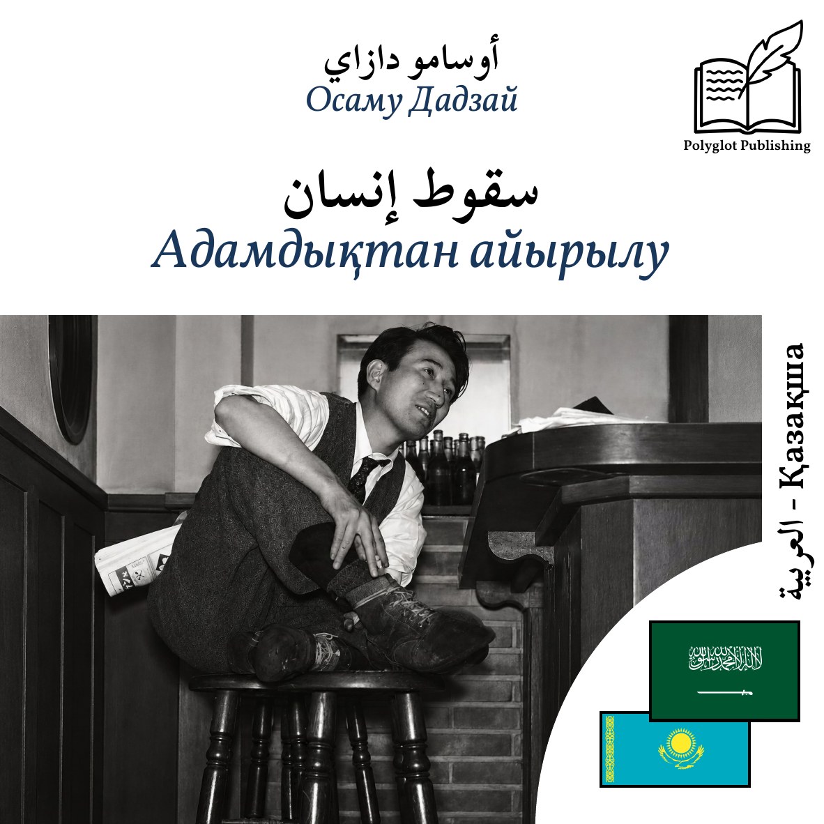 Адамдықтан айырылу