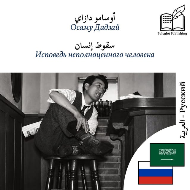 Исповедь неполноценного человека