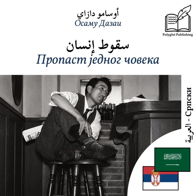 Пропаст једног човека