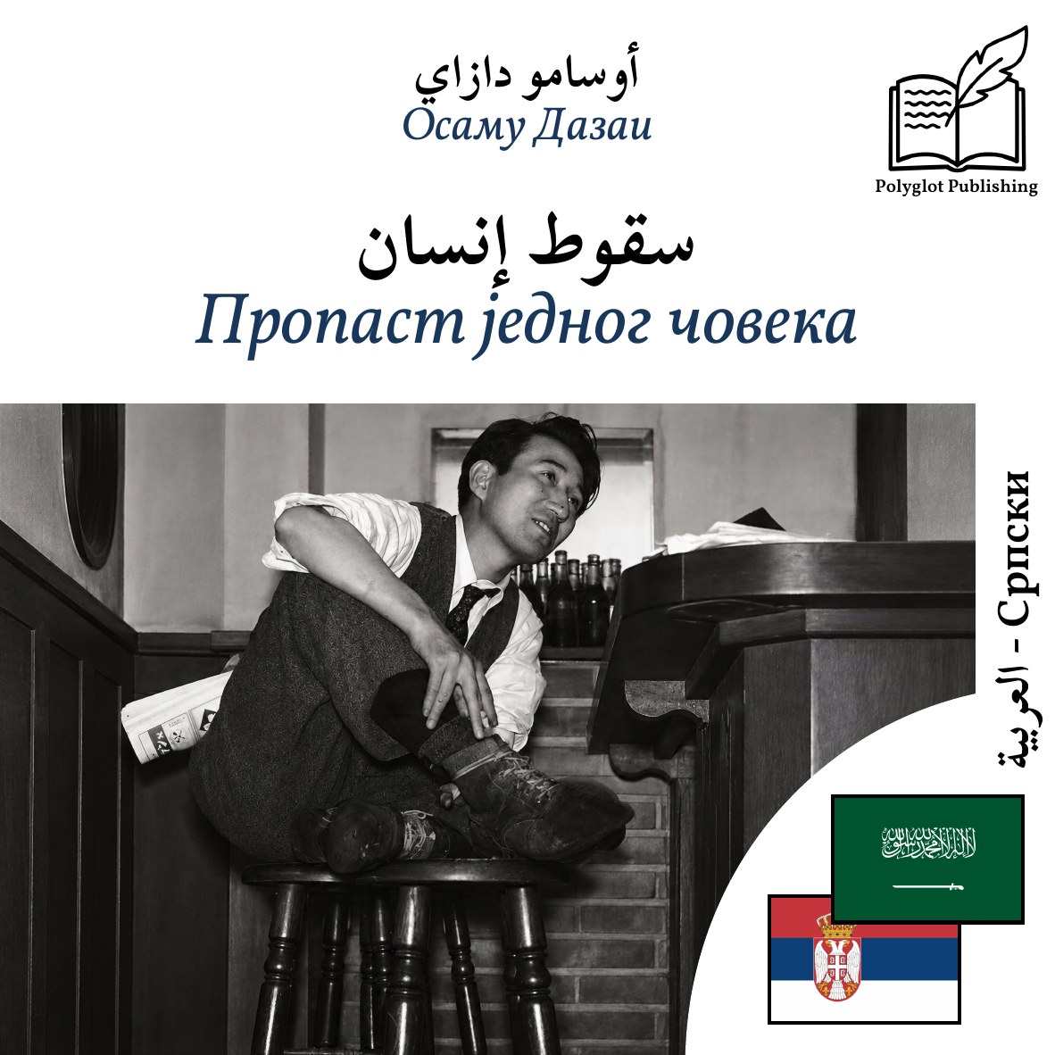 Пропаст једног човека