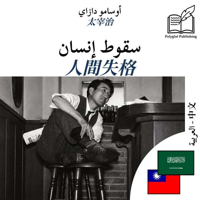 人間失格