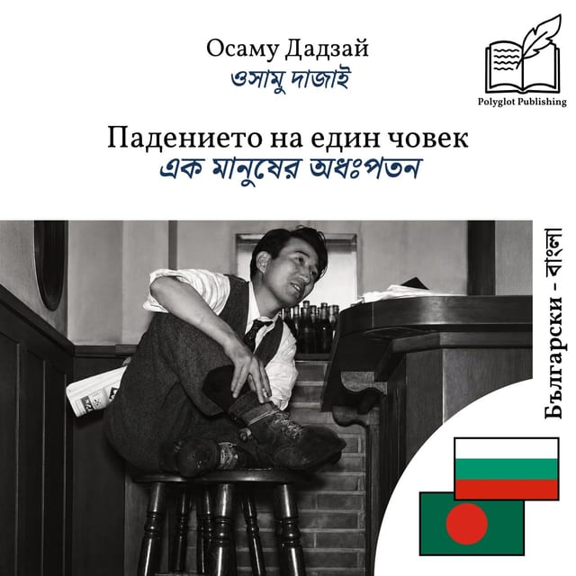 এক মানুষের অধঃপতন