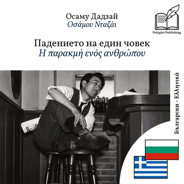 Η παρακμή ενός ανθρώπου